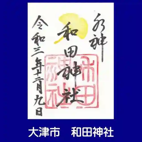 和田神社の御朱印