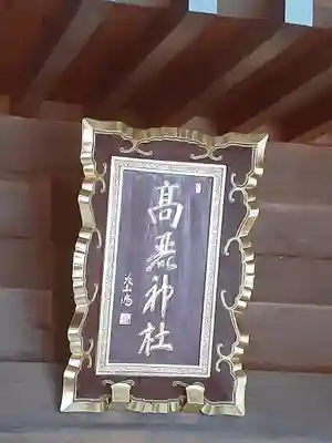 高麗神社(埼玉県)