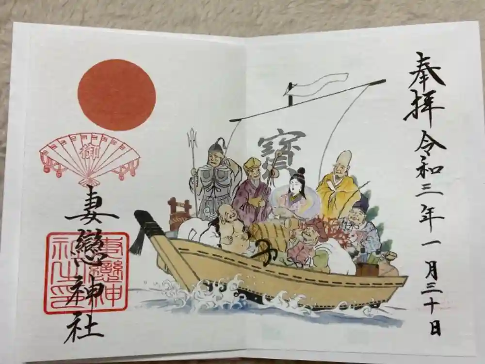 妻戀神社の御朱印