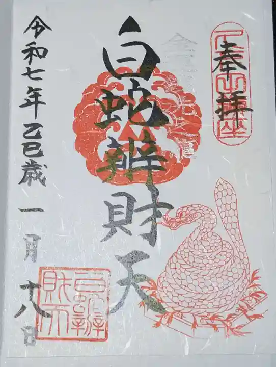 白蛇辨財天(栃木県)