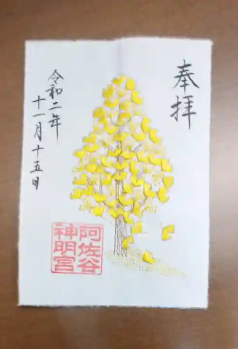 阿佐ヶ谷神明宮の御朱印