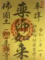 一畑山薬師寺 名古屋別院の御朱印