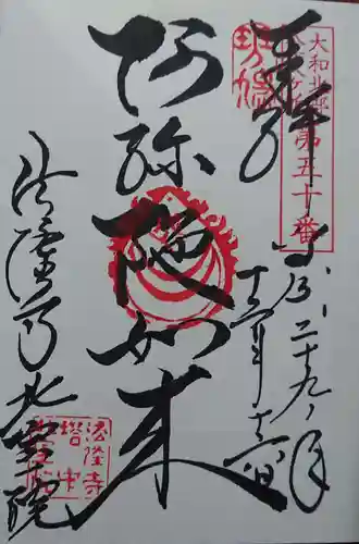 北室院の御朱印