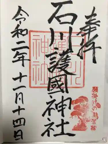 石川護國神社の御朱印