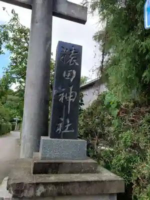 猿田神社(千葉県)