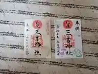 三吉神社の御朱印