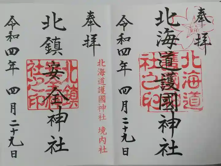 右~北海道護国神社
左~北鎮安全神社
御朱印帳に書入れ済み拝領(初穂料込)