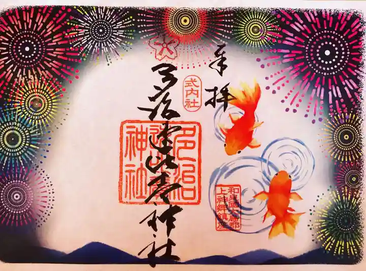 多治速比売神社の御朱印