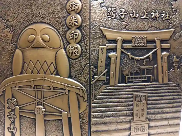 鷲子山上神社の御朱印