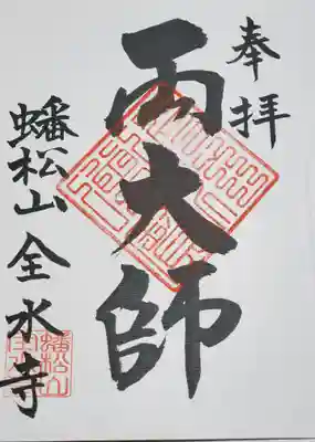 全水寺の御朱印