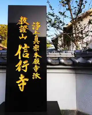 信行寺のその他建物