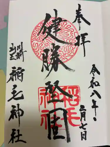 稲毛神社の御朱印