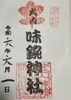 味鋺神社の御朱印