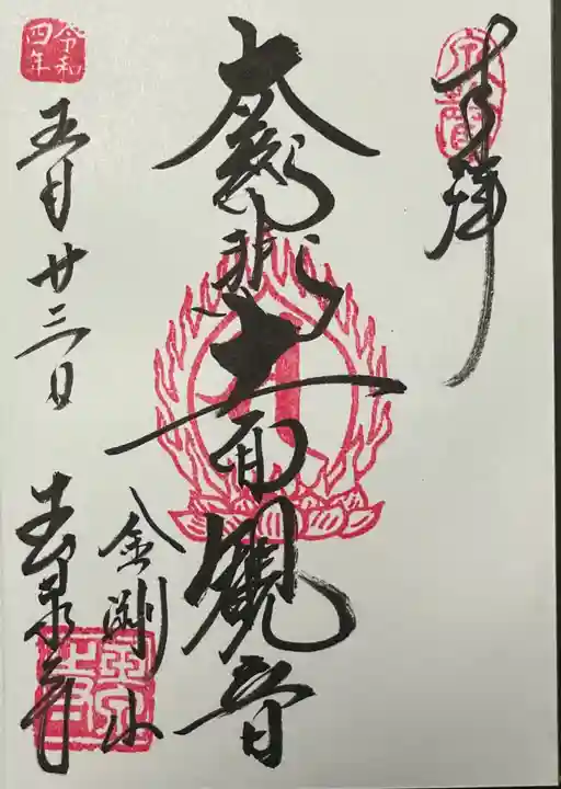 玉泉寺の御朱印