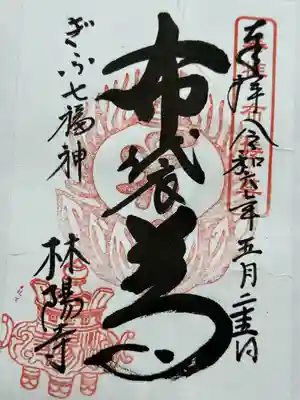 林陽寺の御朱印