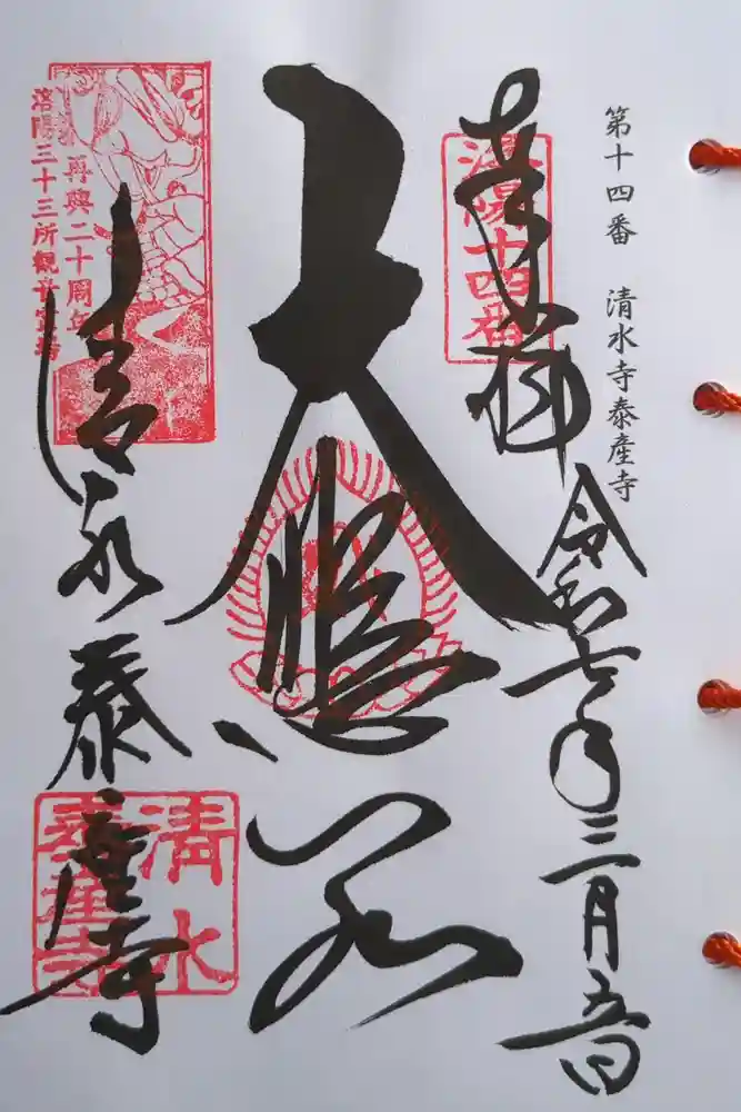 清水寺泰産寺の御朱印