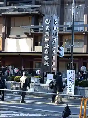 寒川神社(神奈川県)
