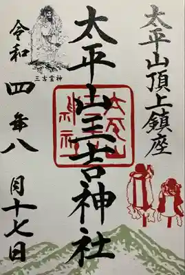 太平山三吉神社総本宮(秋田県)