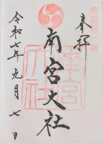 美濃國一宮　南宮大社の御朱印