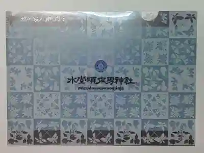 水堂須佐男神社の授与品その他