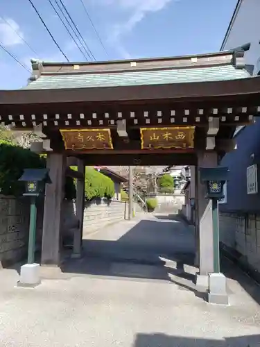 本久寺の山門・神門