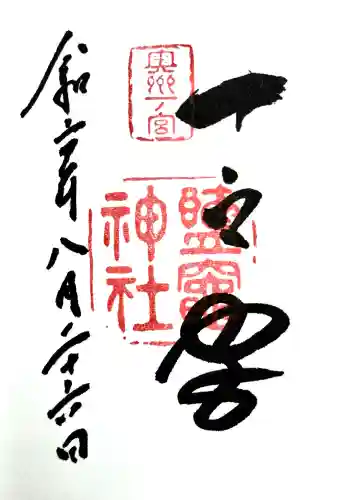 志波彦神社・鹽竈神社の御朱印