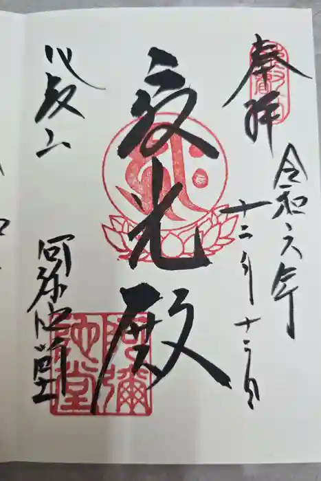 比叡山延暦寺の御朱印