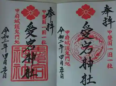 愛宕神社の御朱印