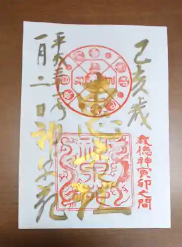 神泉苑の御朱印