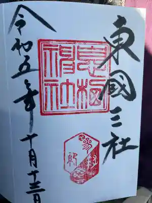 息栖神社(茨城県)