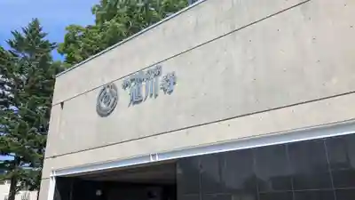 旭川寺の本殿・本堂