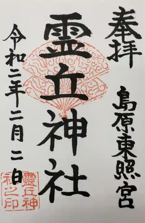 霊丘神社の御朱印