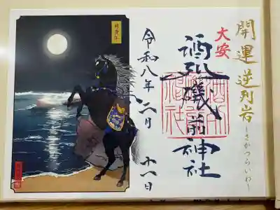 酒列磯前神社の御朱印
