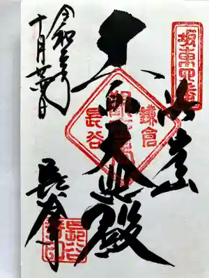 長谷寺の御朱印