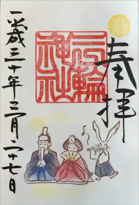 三輪神社の御朱印