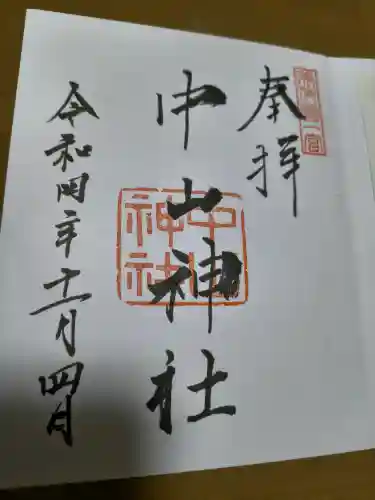 中山神社の御朱印