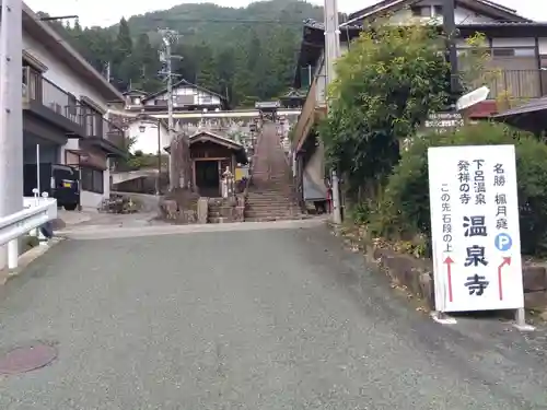 温泉寺(岐阜県)