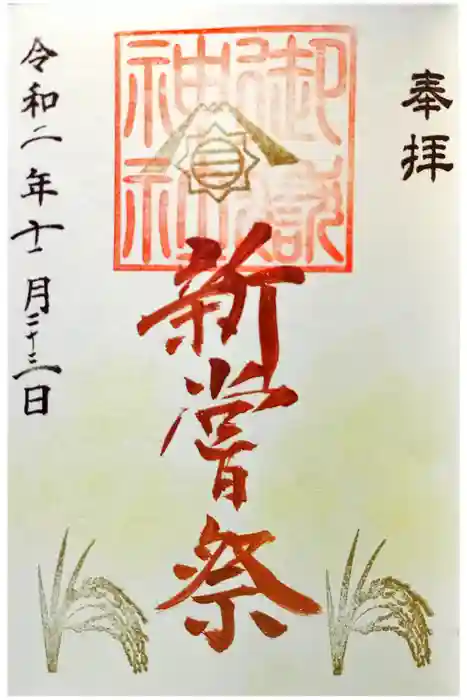 横浜御嶽神社の御朱印