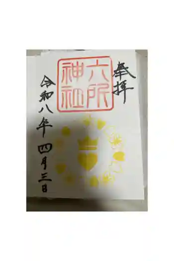 六所神社の御朱印 2026年04月