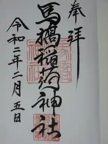 馬橋稲荷神社の御朱印