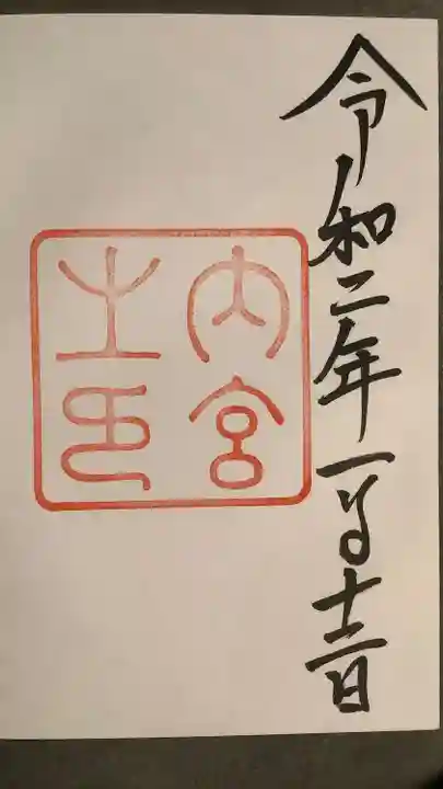 伊勢神宮内宮(皇大神宮)(三重県)