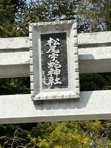 松尾宇蛇神社・白蛇神社(長野県)