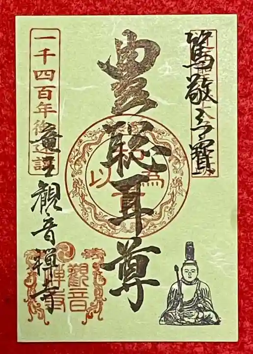 牟禮山観音禅寺の御朱印