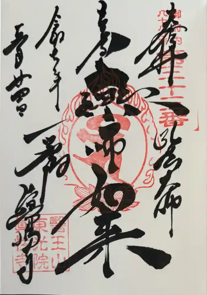 眞性寺の御朱印
