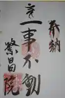 繁昌院神應寺の御朱印