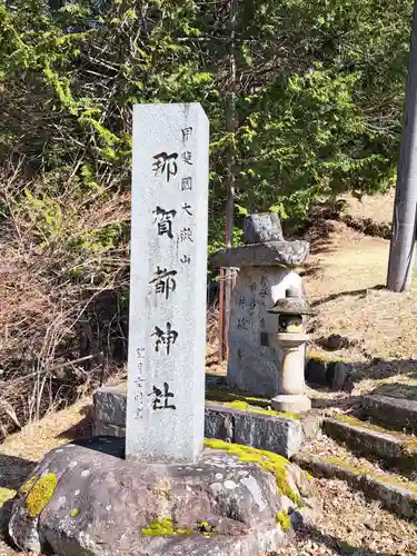 大嶽山那賀都神社(山梨県)