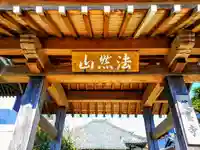 蓮台寺の山門・神門