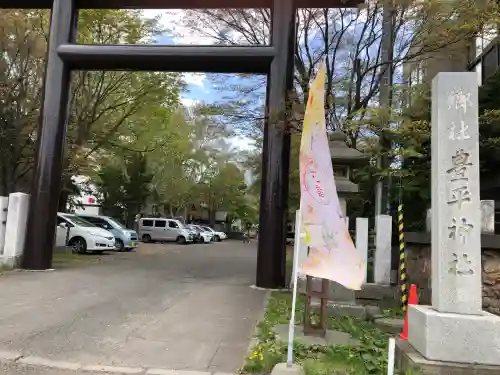 豊平神社の{uncategorized: "未分類", other: "その他", undefined: "問題あり", building: "その他建物", grave: "お墓", sacred_gate: "鳥居", guardian: "狛犬", statue: "像", buddha: "仏像", history: "歴史", nature: "自然", garden: "庭園", animal: "動物", pagoda: "塔", temizu: "手水舎", mountain_gate: "山門・神門", sanctuary: "本殿・本堂", subordinate: "末社・摂社", art: "芸術", scenery: "景色", jizo: "地蔵", ema: "絵馬", goshuin: "御朱印", omikuji: "おみくじ", items: "授与品その他", amulet: "お守り", goshuincho: "御朱印帳", eats: "食事", festival: "お祭り", votive_dance: "神楽", shichigosan: "七五三参", wedding: "結婚式", experience: "体験その他", initially: "初詣", around: "周辺", anti_infection: "感染症対策"}