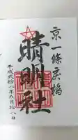 晴明神社の御朱印