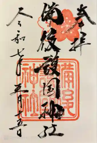 備後護國神社(広島県)